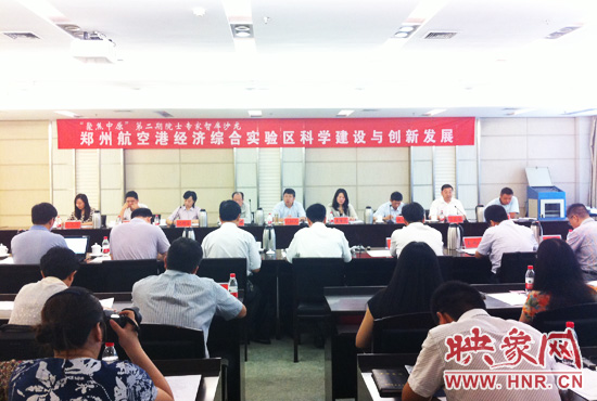 8月28日，鄭州航空港經(jīng)濟綜合實驗區(qū)科學(xué)建設(shè)與創(chuàng)新發(fā)展院士專家智庫沙龍。