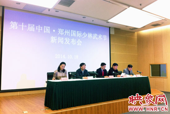 10月18日，第十屆中國鄭州國際少林武術(shù)節(jié)組委會召開新聞發(fā)布會。