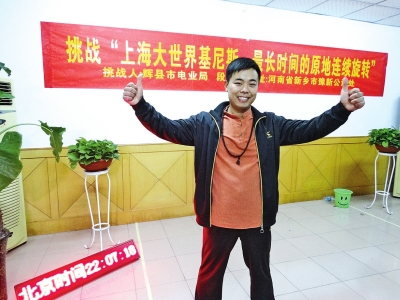 段歡原地旋轉(zhuǎn)14個(gè)小時(shí)，挑戰(zhàn)成功。