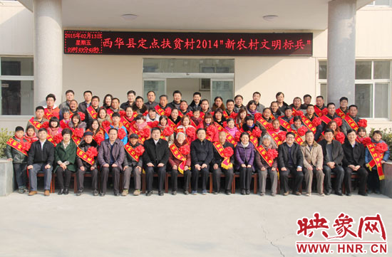 2月13日，“西華縣定點扶貧村2014‘新農(nóng)村文明標(biāo)兵’表彰座談會”在西華縣舉行。