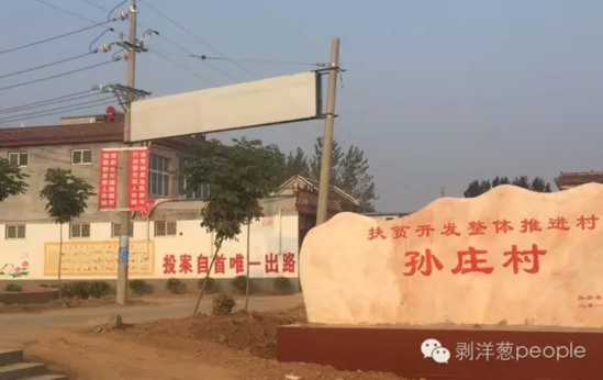 孫莊村村口寫有“投案自首唯一出路”的標(biāo)語。新京報記者安鐘汝 攝