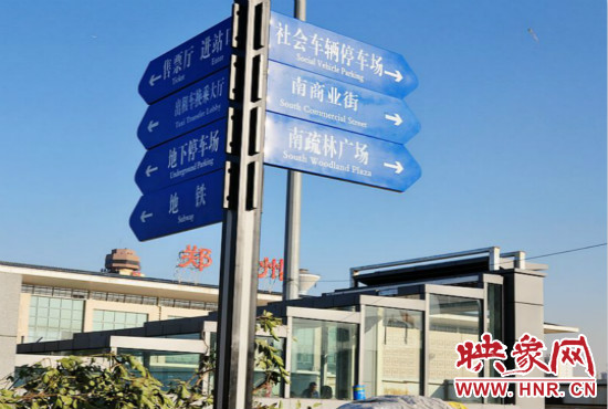 在鄭州火車站西廣場北側(cè)，顯示“地鐵”的指示牌已經(jīng)裝上