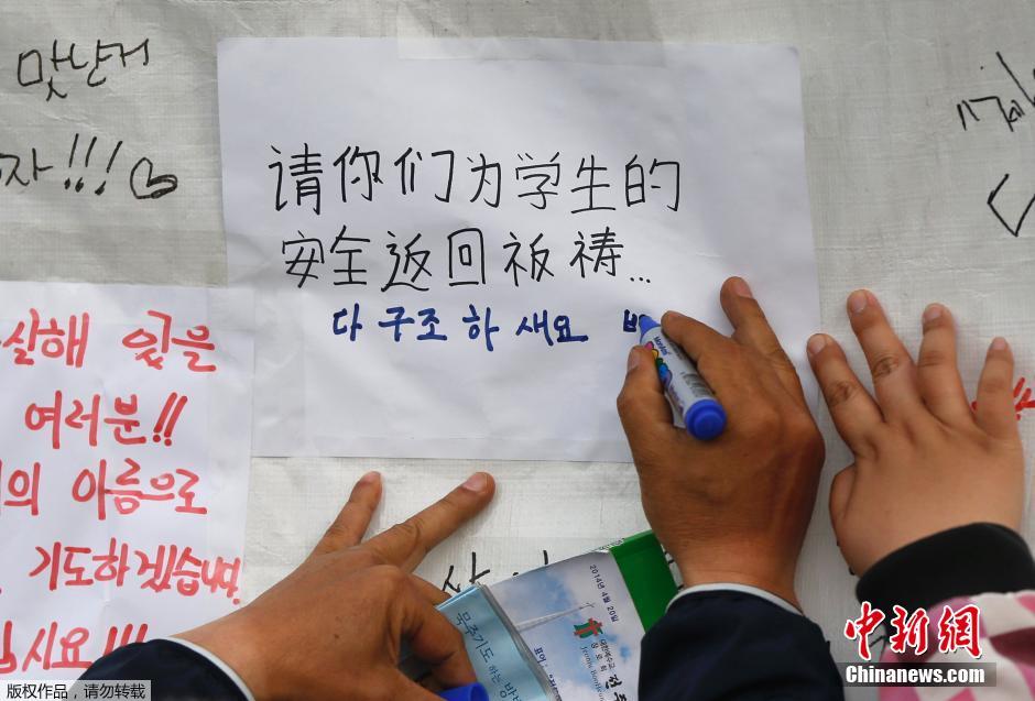 當(dāng)?shù)貢r(shí)間4月21日，韓國(guó)珍島，民眾用中文表達(dá)對(duì)“歲月號(hào)”沉船事故失蹤人員的祝福。