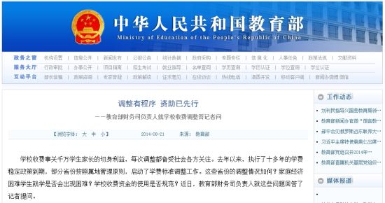 教育部網(wǎng)站回應(yīng)高校學(xué)費(fèi)上漲問題。