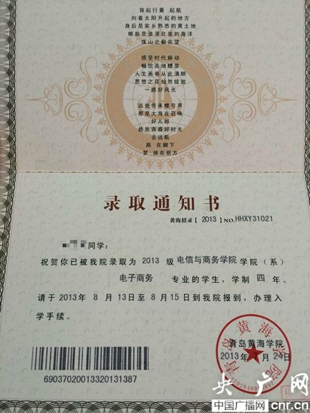 黃海學(xué)院；錄取通知書