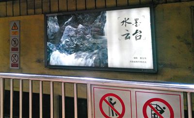 昨日，在北京地鐵1號(hào)線、2號(hào)線的建國(guó)門(mén)、四惠東、大望路等流量較大的站點(diǎn)，秦玉海的攝影作品仍懸掛在軌道兩側(cè)。這些作品命名統(tǒng)一為“水墨云臺(tái)”，署名均為秦玉海。