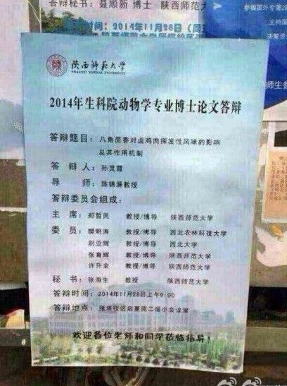 陜西師范大學的女博士孫靈霞的博士論文《八角茴香對鹵雞肉揮發(fā)性風味的影響極其作用機制》。圖片來源網絡