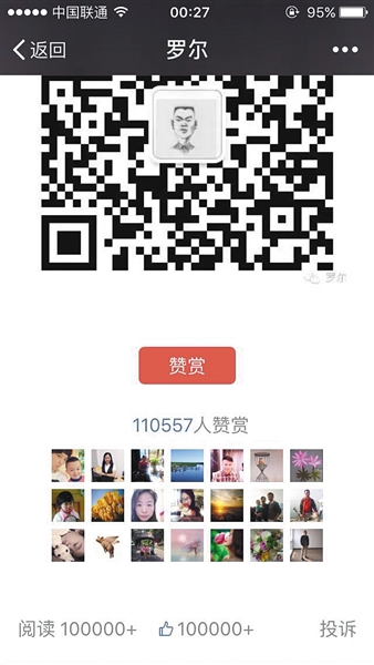 截至昨日，羅爾公號上的《羅一笑，你給我站住!》一文共有110557人次贊賞。網(wǎng)絡(luò)截圖