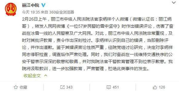 麗江中院微博截圖11時(shí)45分，李炳祥刪除了微博，對(duì)自己的言論作出解釋并致歉，“看到風(fēng)雪中執(zhí)勤的民警微博后，我對(duì)民警深深敬佩，同時(shí)內(nèi)心也非常疼愛這位警察，于是有了這位民警不應(yīng)在此時(shí)此景出現(xiàn)的想法，所以發(fā)了感言。但由于考慮不周，語言表達(dá)和想表達(dá)的意思出現(xiàn)了差異，引起了網(wǎng)友不同的關(guān)注?！? complete=