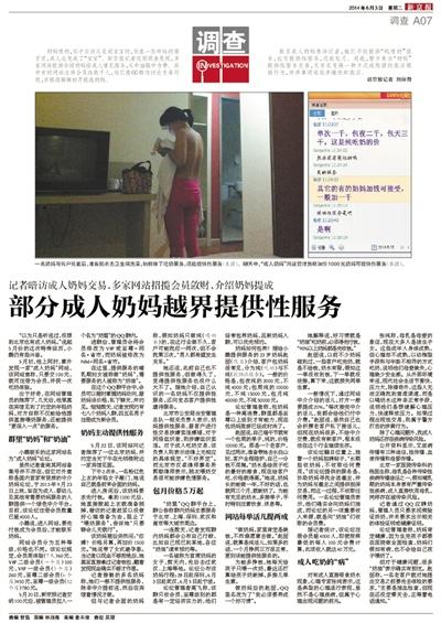 6月3日，新京報(bào)報(bào)道了“部分成人奶媽越界提供性服務(wù)”一文，引發(fā)關(guān)注。