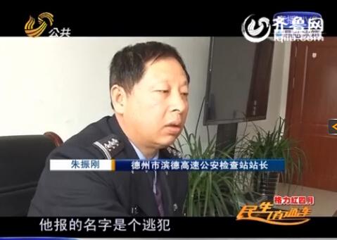 民警告訴記者，男子告訴警方的第一個(gè)名字是逃犯。