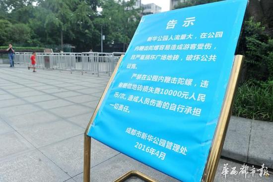 18日，新華公園廣場(chǎng)上禁止抽陀螺的通告。