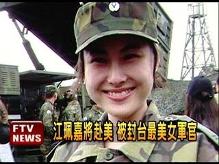 　臺(tái)灣最美女軍官。
