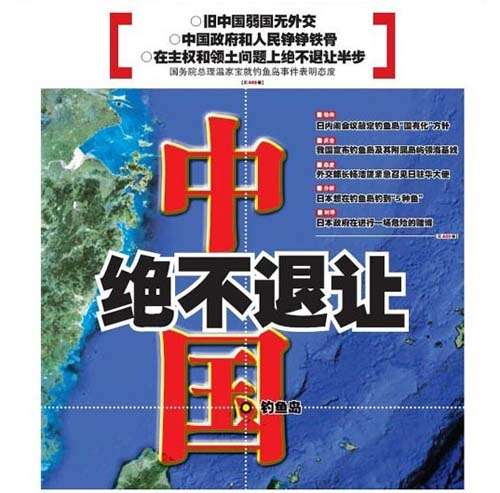 中國媒體頭版關注日本“購島”鬧?。横烎~島是我們的！