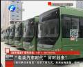 “電動(dòng)汽車時(shí)代”何時(shí)到來？