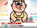 《北京晚報(bào)》：一年之中12月最胖？