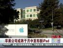 蘋(píng)果公司或?qū)⒂谠轮邪l(fā)布新iPad
