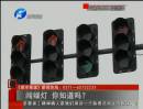 闖綠燈 你知道么？