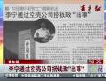 中國(guó)最年輕院士李寧通過空殼公司撈錢致“出事”