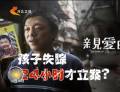 為了“親愛的” 孩子失蹤24小時才立案？