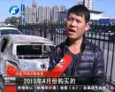 新車自燃成廢鐵 誰該負責(zé)？