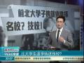 北大學生退學轉進技校？