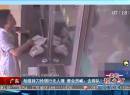 廣東：劫匪持刀搶銀行無人理 營業(yè)員喊：去排隊(duì)！