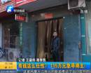 有錢任性？115萬急尋得主