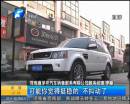 百萬(wàn)豪車(chē)愛(ài)“跳舞”