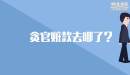 貪官贓款去哪了？