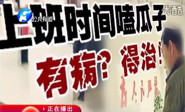 上班時(shí)間嗑瓜子 有??？得治！