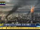 “臺北101遭襲”照片引恐慌 臺啟動(dòng)反恐機(jī)制