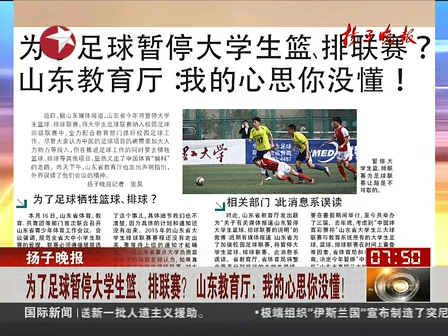山東為了足球暫停大學(xué)生籃、排聯(lián)賽？ 系誤讀