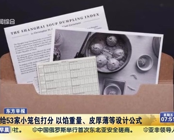 老外給53家小籠包打分 以餡重量、皮厚薄等設計公式
