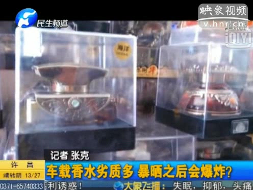 危險！劣質(zhì)車載香水暴曬會爆炸