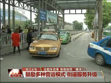 出租車改革 各地如何“破冰”？