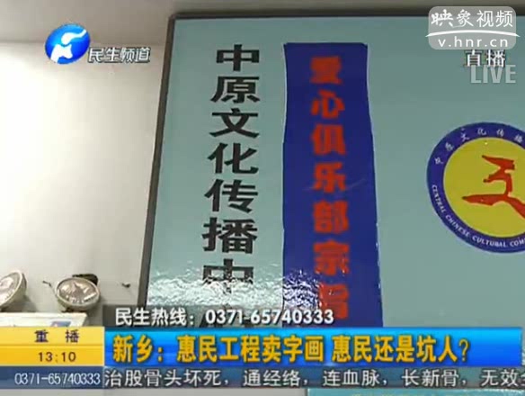 新鄉(xiāng)：惠民工程賣字畫 坑人？