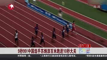 9秒99！中國選手蘇炳添百米跑進(jìn)10秒大關(guān)