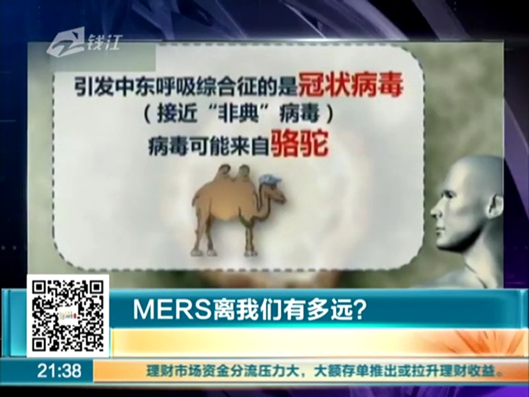 MERS離我們有多遠(yuǎn)？