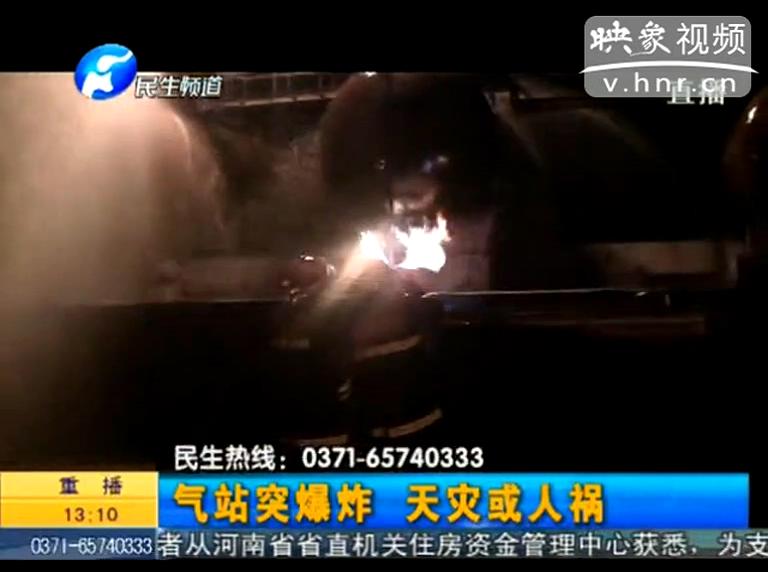 駐馬店液化氣站爆炸是天災還是人禍？