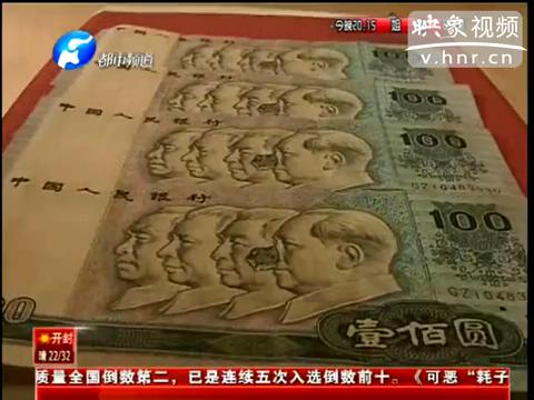 洛陽(yáng)市民印刷瑕疵紙幣值錢么？