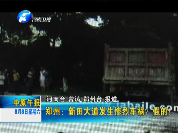 鄭州：新田大道發(fā)生慘烈車(chē)禍？假的！