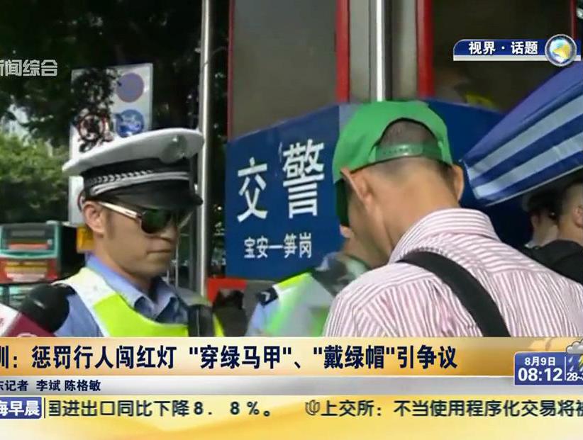 深圳：懲罰行人闖紅燈“穿綠馬甲”、“戴綠帽”引爭議