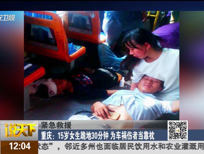 重慶15歲女生跪地30分鐘 為車(chē)禍傷者當(dāng)靠枕
