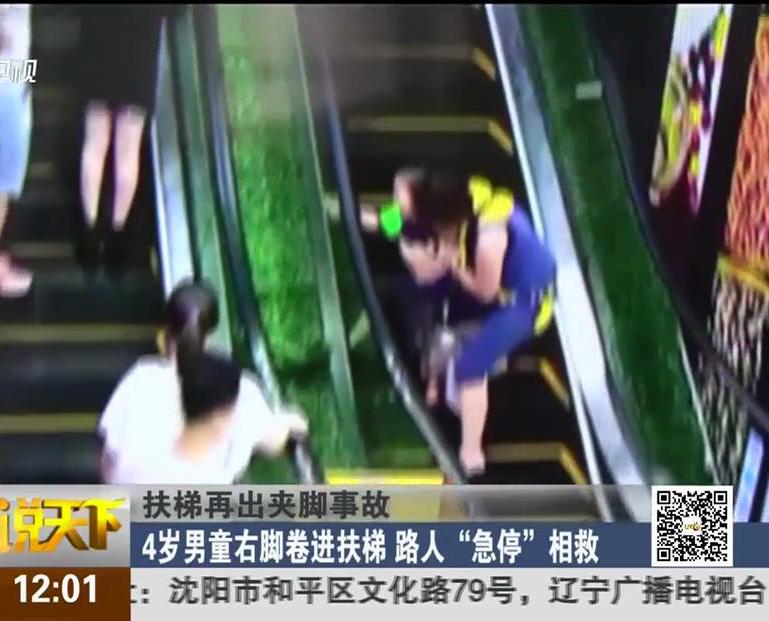 扶梯再出夾腳事故：4歲男童右腳卷進(jìn)扶梯 路人“急?！毕嗑? width=