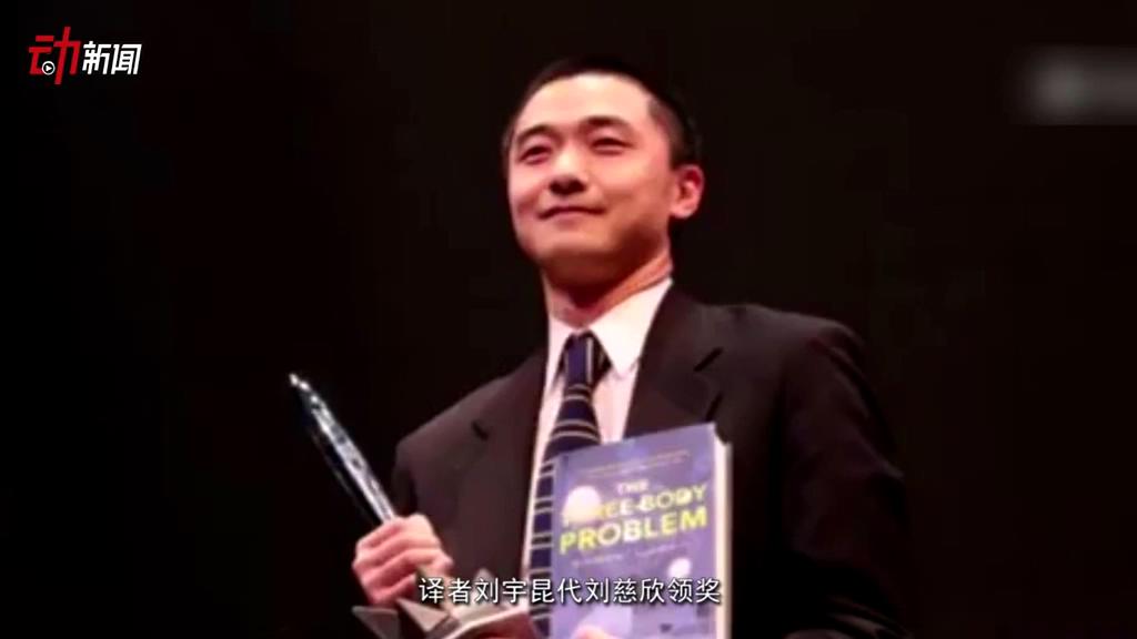 《三體》獲了雨果獎 這個獎項還頒給了誰？