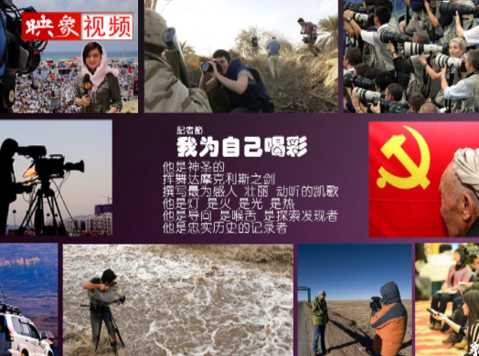 記者節(jié)：堅韌不已，我們依然天生驕傲