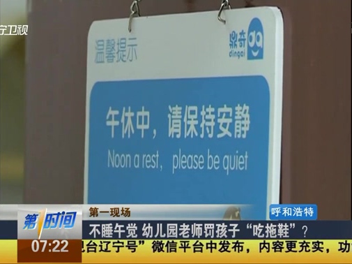 不睡午覺 幼兒園老師罰孩子“吃拖鞋”？