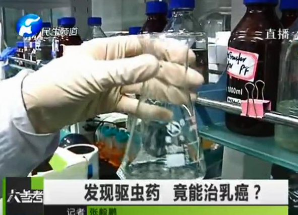 驅(qū)蟲藥能治乳癌？你信嗎