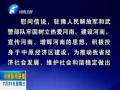 中共河南省委、省人民政府八一慰問(wèn)信